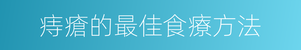 痔瘡的最佳食療方法的同義詞