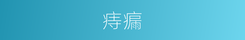 痔瘺的意思