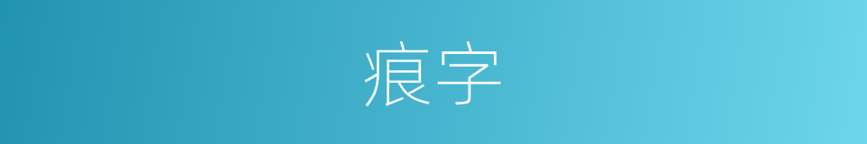 痕字的意思