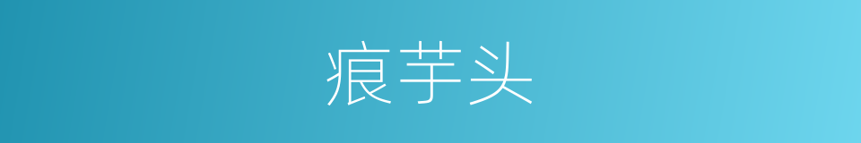 痕芋头的同义词