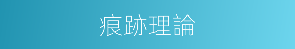 痕跡理論的同義詞