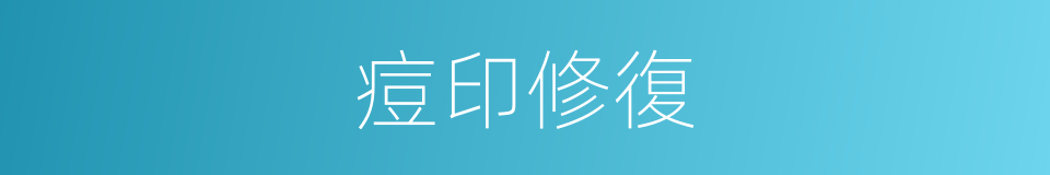 痘印修復的同義詞