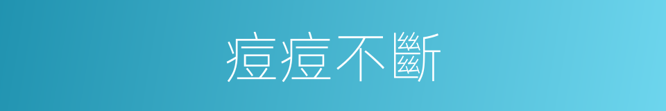 痘痘不斷的同義詞