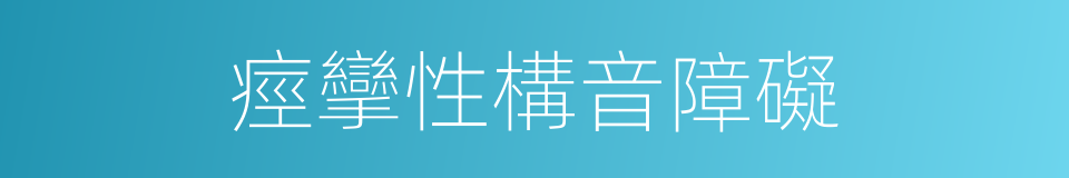 痙攣性構音障礙的同義詞