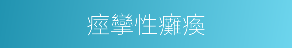 痙攣性癱瘓的同義詞