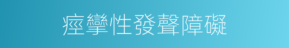 痙攣性發聲障礙的同義詞