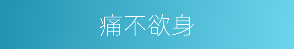 痛不欲身的意思