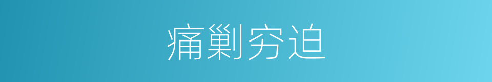 痛剿穷迫的意思