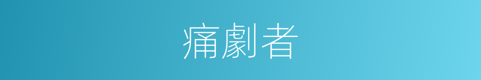 痛劇者的同義詞