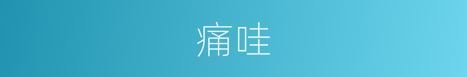 痛哇的意思