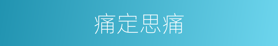 痛定思痛的意思