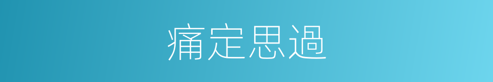 痛定思過的意思