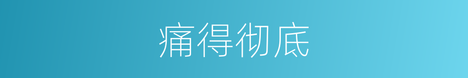 痛得彻底的同义词