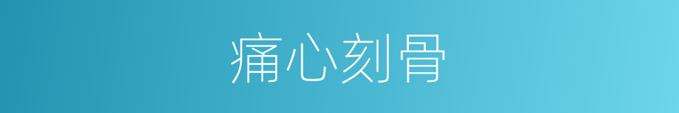 痛心刻骨的意思