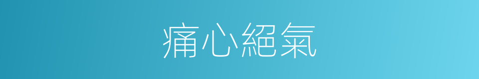 痛心絕氣的意思