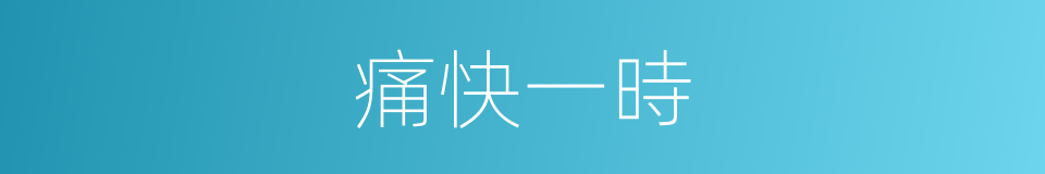 痛快一時的意思