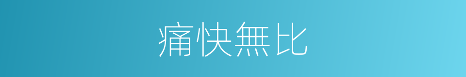 痛快無比的同義詞