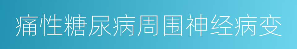 痛性糖尿病周围神经病变的同义词