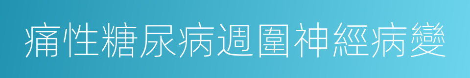 痛性糖尿病週圍神經病變的同義詞