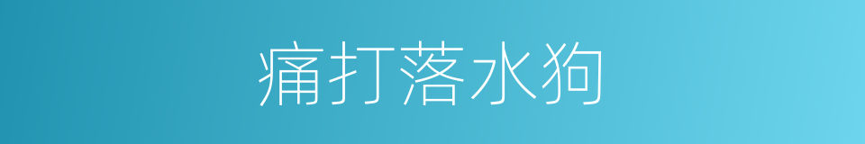 痛打落水狗的意思