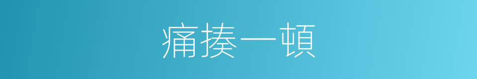 痛揍一頓的同義詞