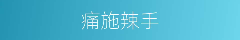 痛施辣手的同义词