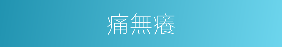 痛無癢的同義詞