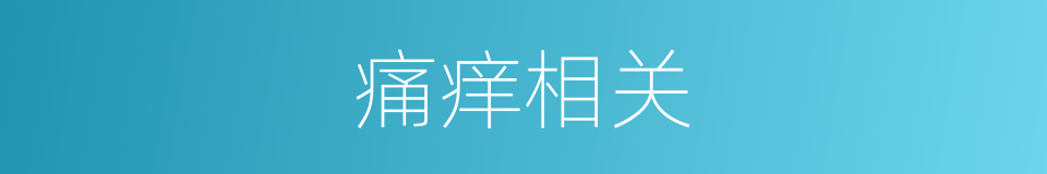 痛痒相关的意思