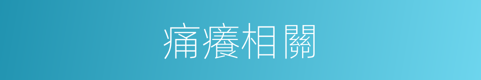 痛癢相關的意思