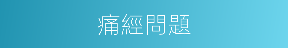 痛經問題的同義詞