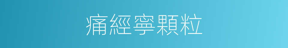 痛經寧顆粒的同義詞