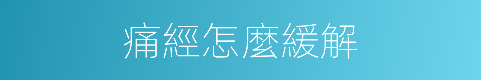 痛經怎麼緩解的同義詞