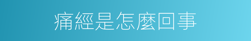 痛經是怎麼回事的同義詞