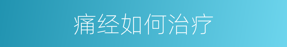 痛经如何治疗的同义词