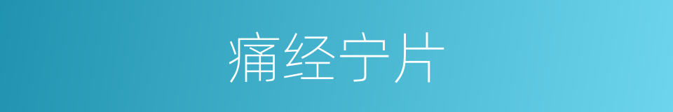 痛经宁片的同义词