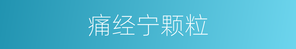 痛经宁颗粒的同义词