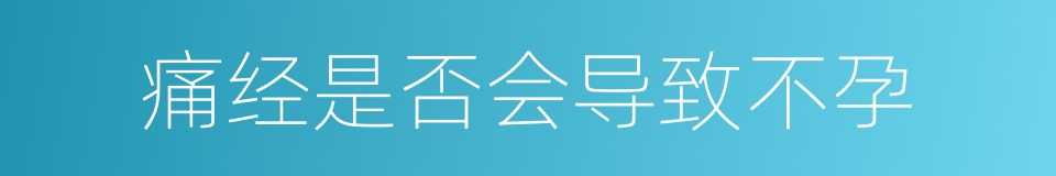 痛经是否会导致不孕的同义词