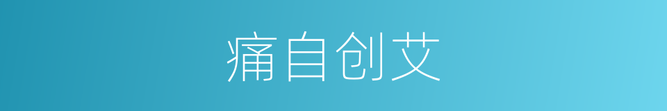 痛自创艾的意思