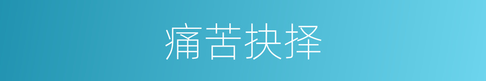 痛苦抉择的同义词