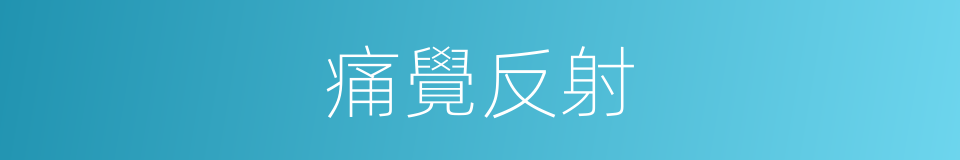 痛覺反射的同義詞