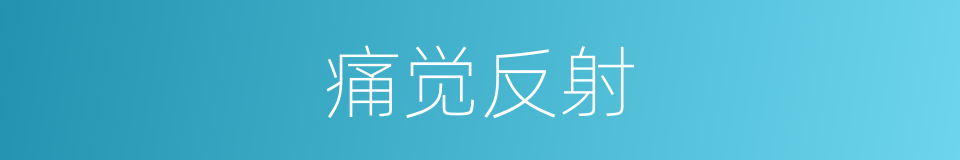 痛觉反射的同义词