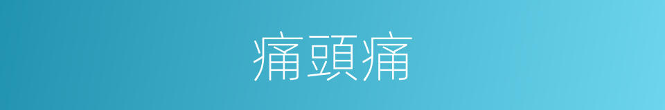 痛頭痛的同義詞