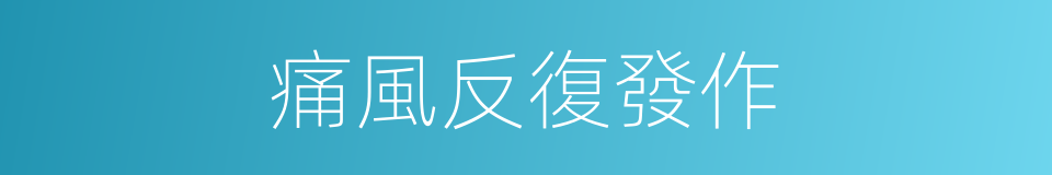 痛風反復發作的同義詞