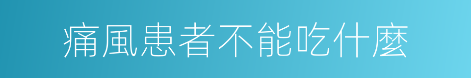 痛風患者不能吃什麼的同義詞
