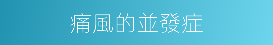 痛風的並發症的同義詞