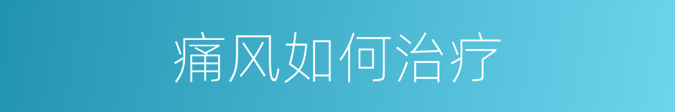 痛风如何治疗的同义词