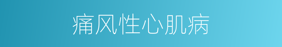 痛风性心肌病的同义词