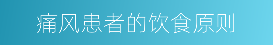 痛风患者的饮食原则的同义词