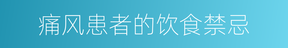 痛风患者的饮食禁忌的同义词