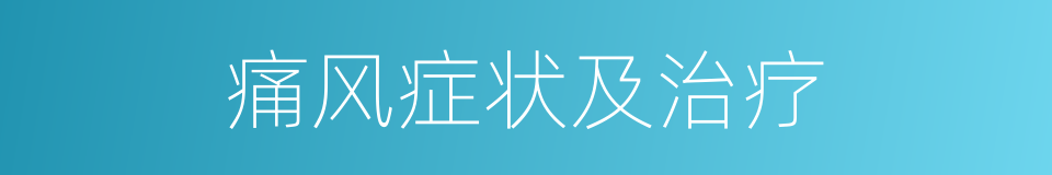 痛风症状及治疗的同义词